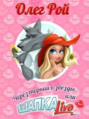 cover image of Через тернии в звезды, или Шапка Live